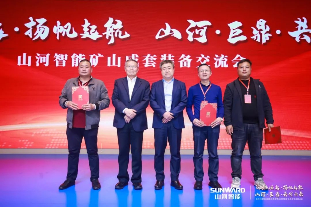簽單超10億，山河智能礦山成套裝備交流會(huì)火熱進(jìn)行