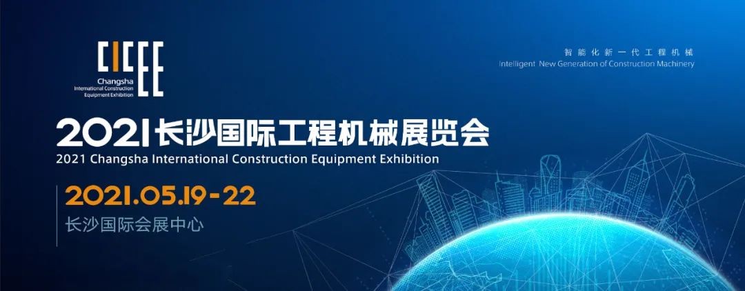 守正創(chuàng)新 精彩相約！山河智能重磅出擊 2021 CICEE（長沙展）
