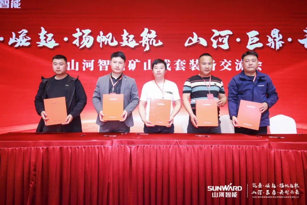 簽單超10億，山河智能礦山成套裝備交流會(huì)火熱進(jìn)行