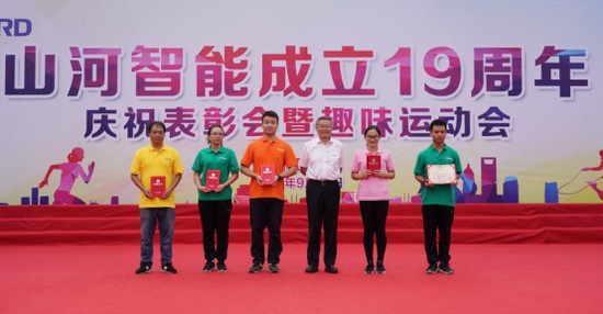 風(fēng)華十九載，攜手再騰飛！——慶祝山河智能成立十九周年表彰會暨趣味運動會