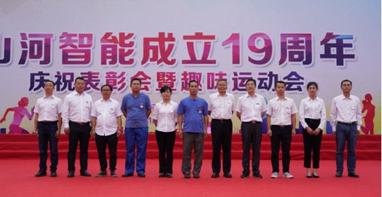 風(fēng)華十九載，攜手再騰飛！——慶祝山河智能成立十九周年表彰會暨趣味運動會