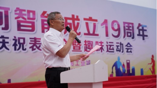 風(fēng)華十九載，攜手再騰飛！——慶祝山河智能成立十九周年表彰會暨趣味運動會
