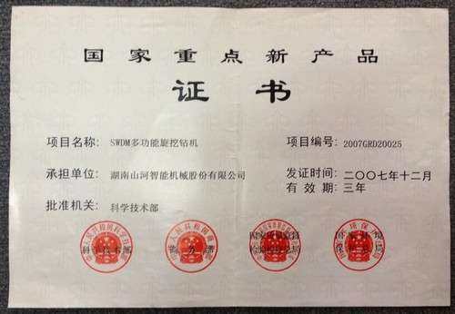 國(guó)家重點(diǎn)新產(chǎn)品-旋挖鉆機(jī)