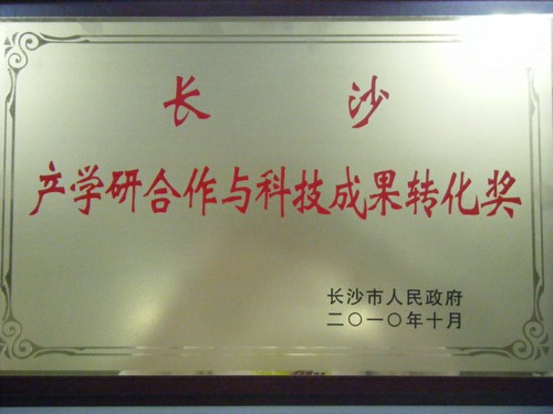 長沙產(chǎn)學研合作和科技成果轉(zhuǎn)化獎