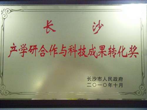 長(zhǎng)沙產(chǎn)學(xué)研合作和科技成果轉(zhuǎn)