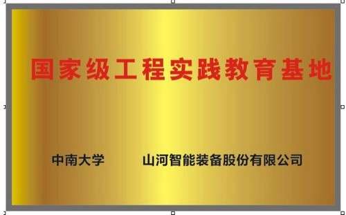 國家級(jí)工程實(shí)踐教育基地（中