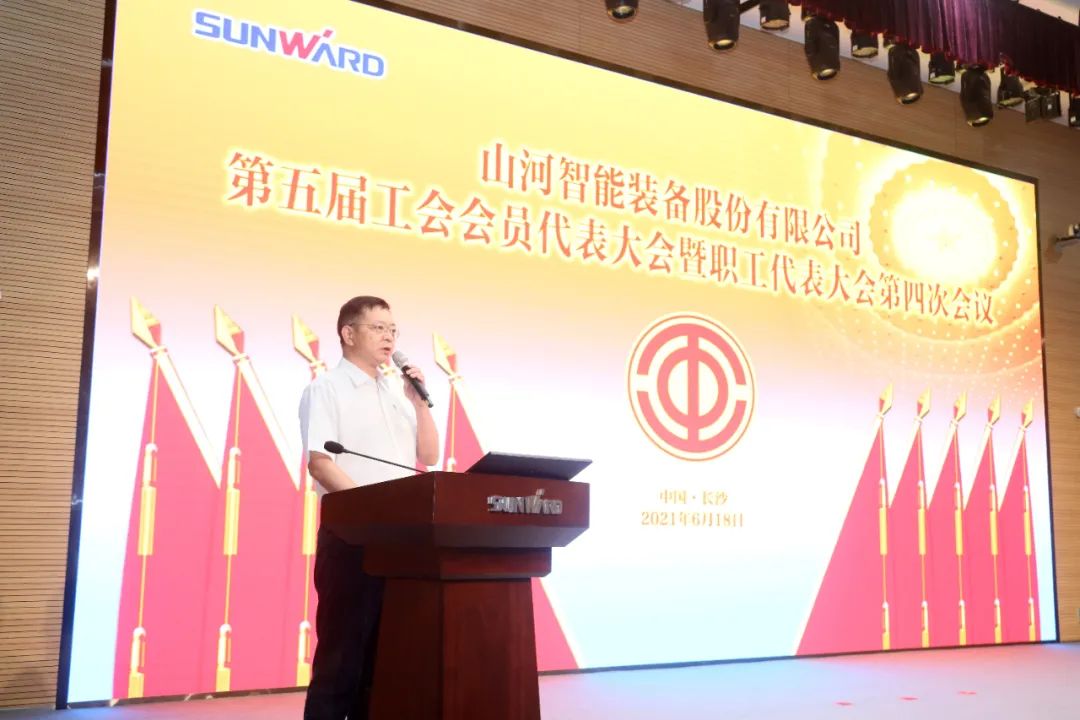 助力經(jīng)營，服務(wù)員工，攀登家園建設(shè)新高地——山河智能第五屆四次“雙代會”勝利召開