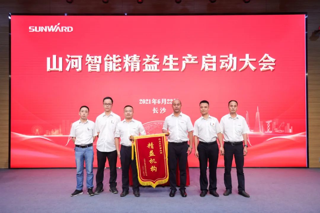 打造制造核心競爭力，助力公司再騰飛——山河智能精益生產啟動大會勝利召開