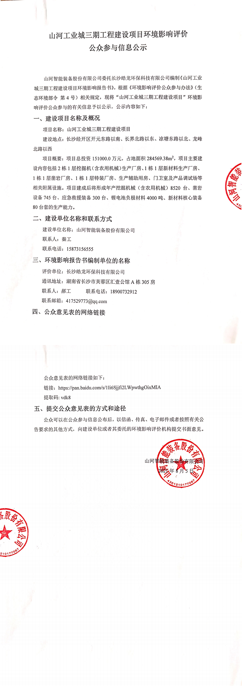 山河工業(yè)城三期工程建設項目環(huán)境影響評價公眾參與信息公示