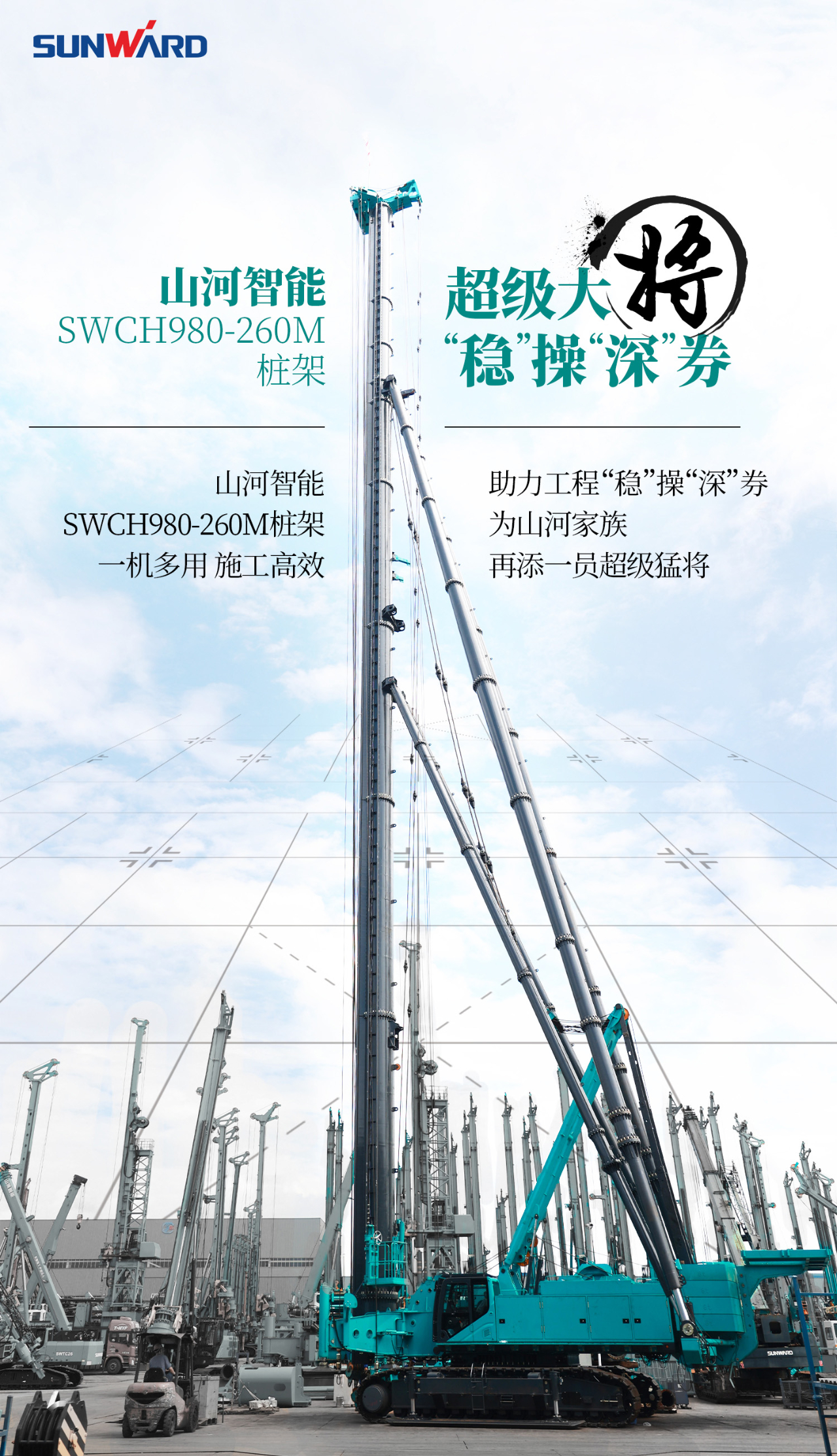 超級(jí)大將，“穩(wěn)”操“深”劵 | 圖解 SWCH980-260M超級(jí)全液壓履帶樁架