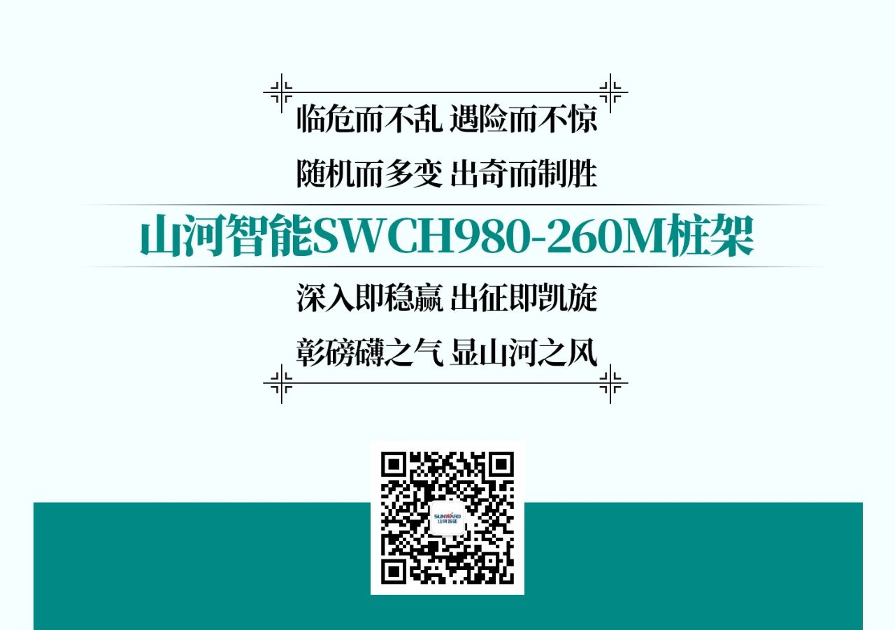 超級(jí)大將，“穩(wěn)”操“深”劵 | 圖解 SWCH980-260M超級(jí)全液壓履帶樁架