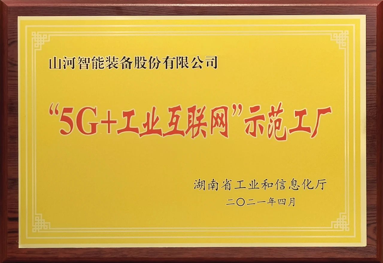 山河智能發(fā)布2021年半年報(bào)——核心業(yè)務(wù)營收穩(wěn)健增長，研發(fā)創(chuàng)新多點(diǎn)開花