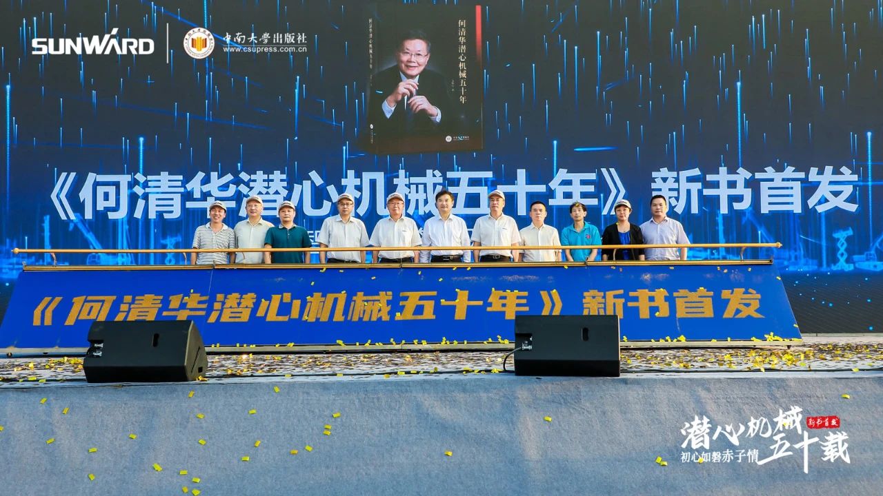 《何清華潛心機械五十年》新書發(fā)布，背后還有這些故事