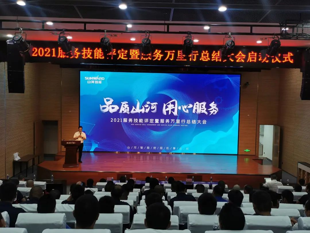 山河智能挖掘機事業(yè)部啟動2021服務(wù)技能評定暨服務(wù)萬里行總結(jié)大會