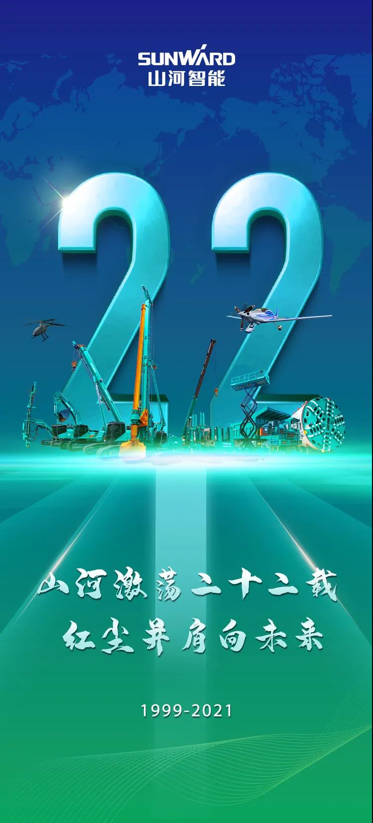 22周年 | 親愛的山河智能，祝你生日快樂！