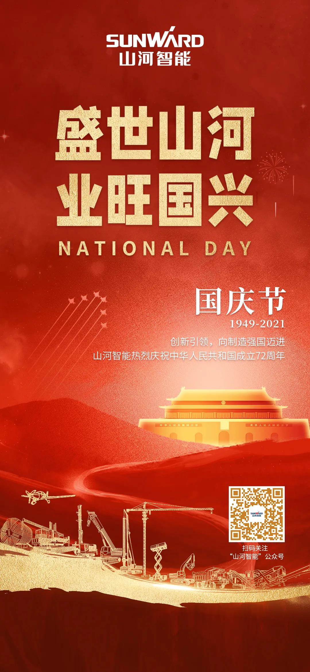 盛世山河，業(yè)旺國(guó)興！祝偉大祖國(guó)生日快樂(lè)
