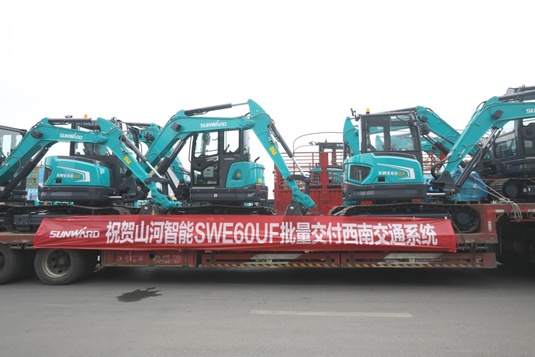 助力祖國西南地區(qū)建設(shè)！山河智能國內(nèi)首批SWE60UF無尾挖掘機批量交付