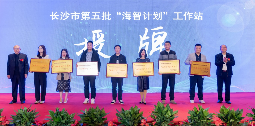 加快推進(jìn)全球化發(fā)展進(jìn)程！山河智能榮獲長(zhǎng)沙市“海智計(jì)劃”工作站授牌