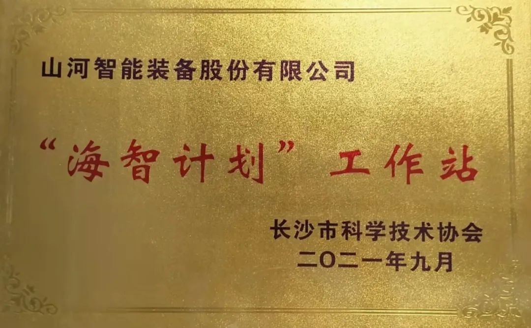 加快推進(jìn)全球化發(fā)展進(jìn)程！山河智能榮獲長(zhǎng)沙市“海智計(jì)劃”工作站授牌