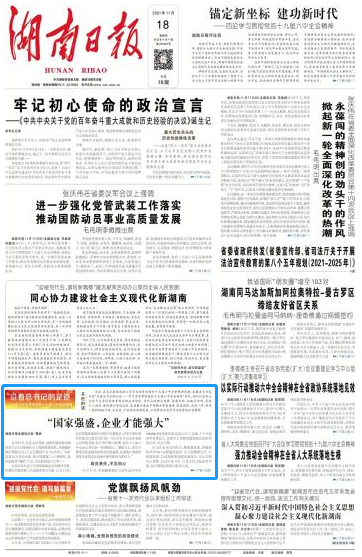 《湖南日報(bào)》：“國家強(qiáng)盛，企業(yè)才能強(qiáng)大”