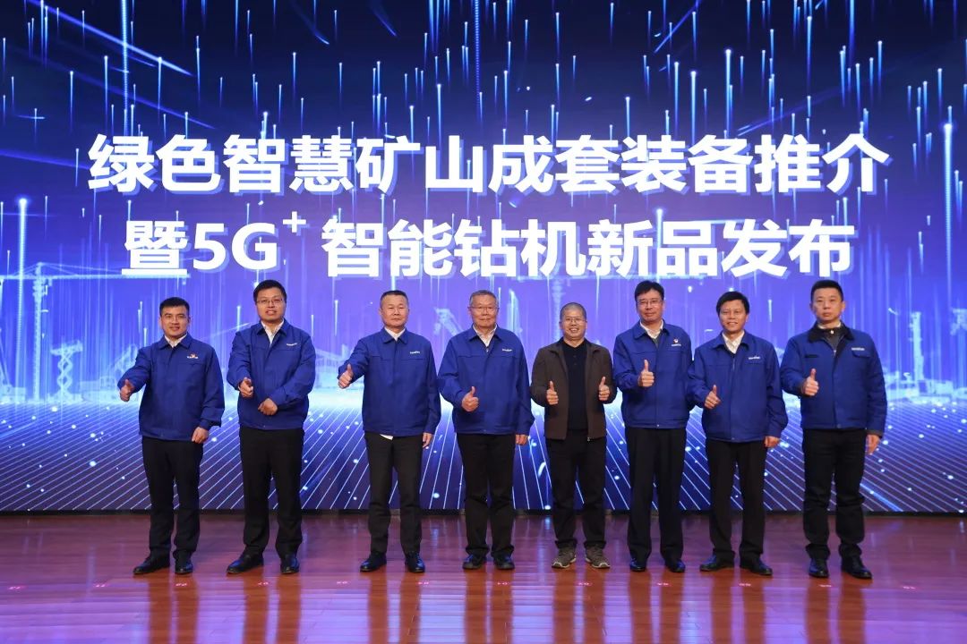 全球首創(chuàng)5G+智能鉆機(jī)重磅發(fā)布，山河智能傾力打造綠色智慧礦山成套裝備