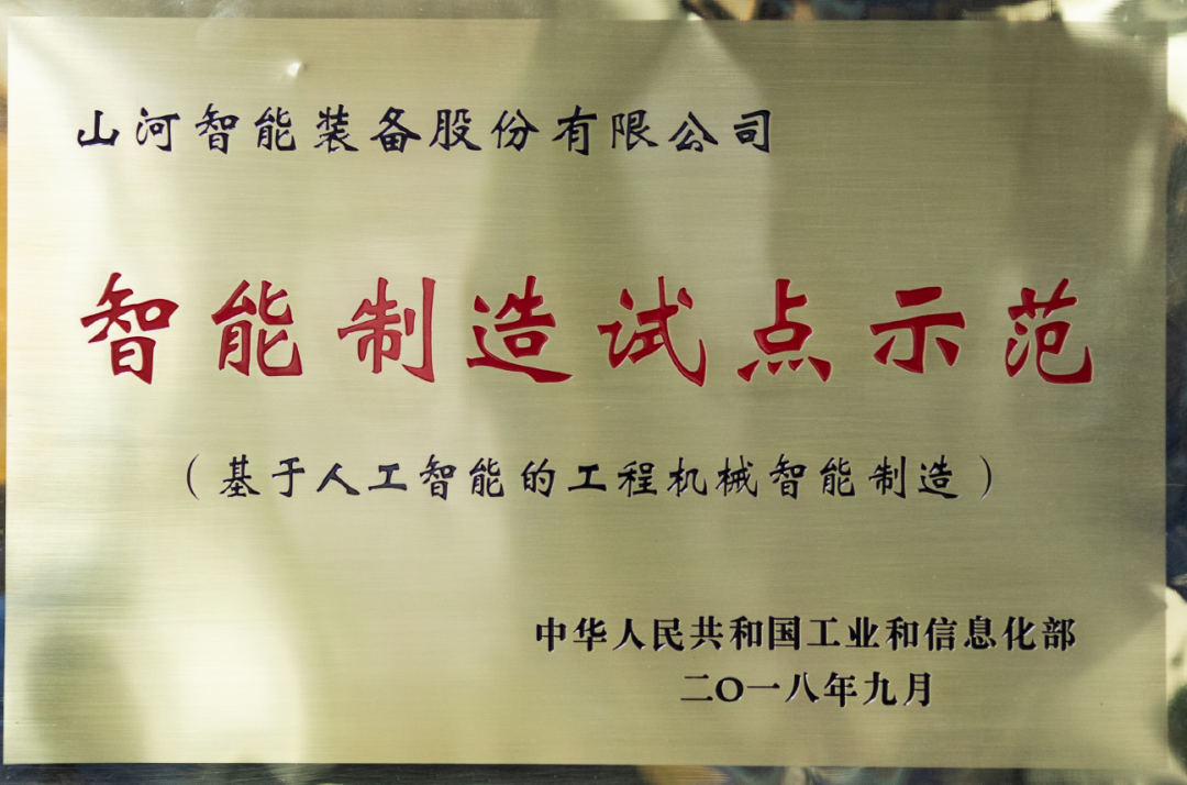 國(guó)家四部委共同認(rèn)定！山河智能上榜智能制造試點(diǎn)示范工廠
