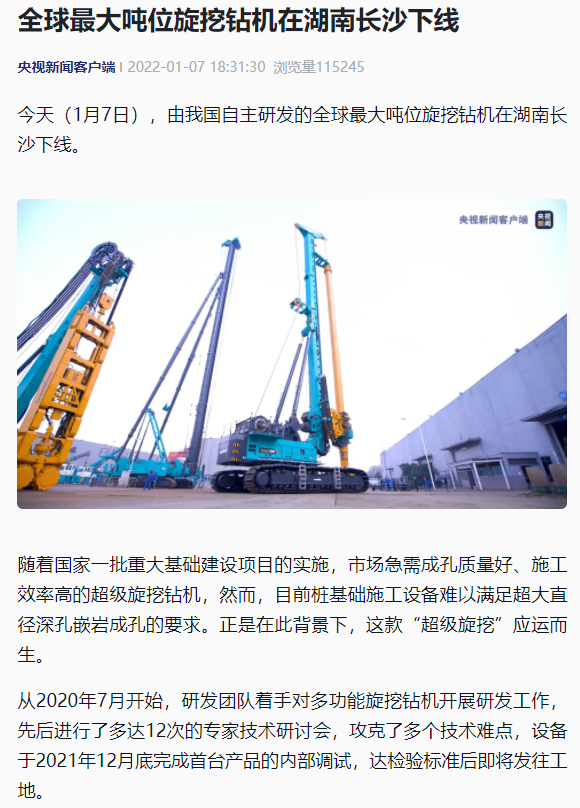 媒體聚焦 | 央媒、省市媒體齊聚，世界最大旋挖鉆機引熱議