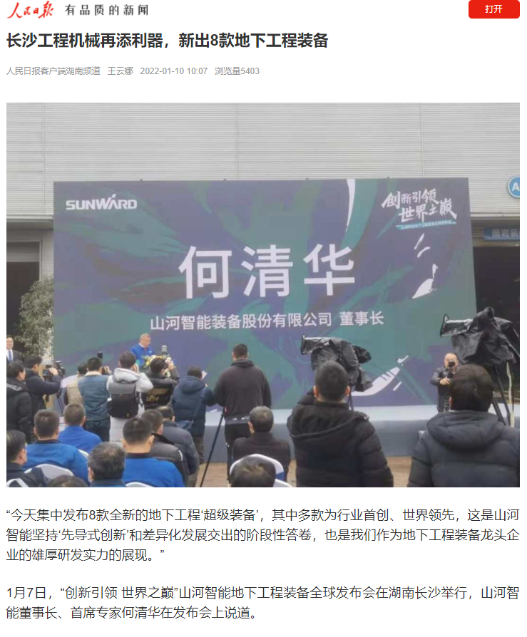 媒體聚焦 | 央媒、省市媒體齊聚，世界最大旋挖鉆機引熱議