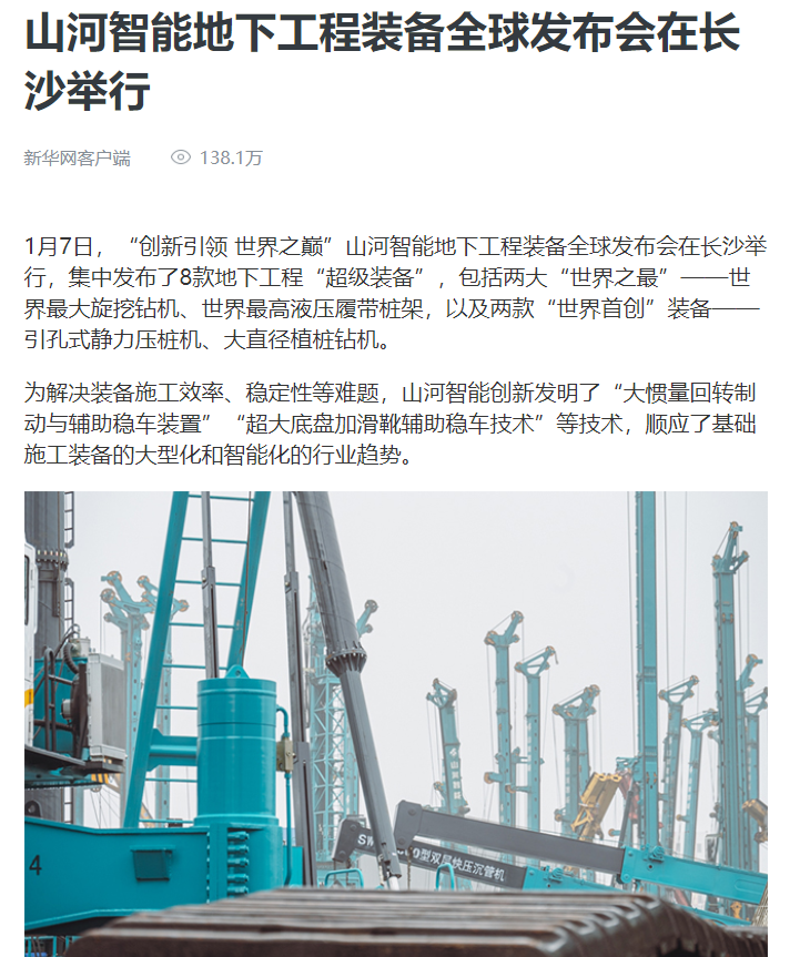 媒體聚焦 | 央媒、省市媒體齊聚，世界最大旋挖鉆機引熱議