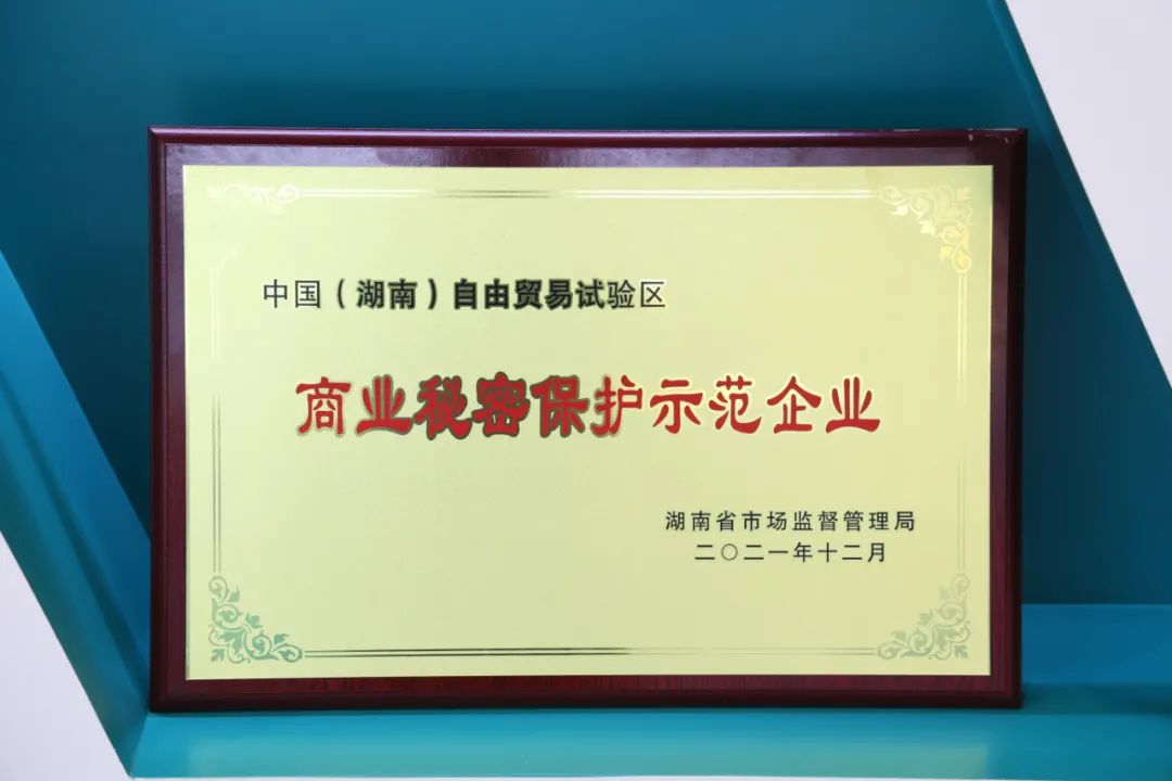 為企業(yè)創(chuàng)新護航！山河智能獲評“商業(yè)秘密保護示范企業(yè)”