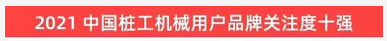 品牌賦能！山河智能登上“工程機(jī)械用戶品牌關(guān)注度十強(qiáng)”榜單