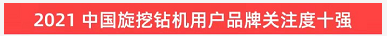 品牌賦能！山河智能登上“工程機(jī)械用戶品牌關(guān)注度十強(qiáng)”榜單