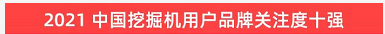 品牌賦能！山河智能登上“工程機(jī)械用戶品牌關(guān)注度十強(qiáng)”榜單