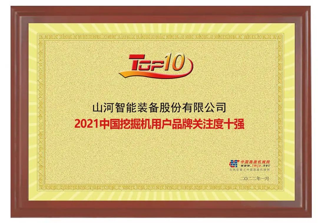 品牌賦能！山河智能登上“工程機(jī)械用戶品牌關(guān)注度十強(qiáng)”榜單
