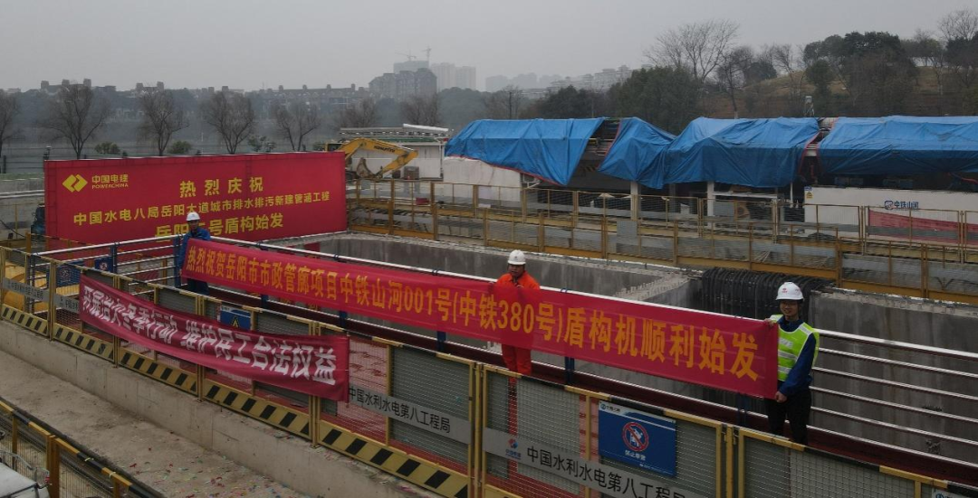 助力岳陽市政管廊建設(shè)！中鐵山河001號盾構(gòu)機順利始發(fā)