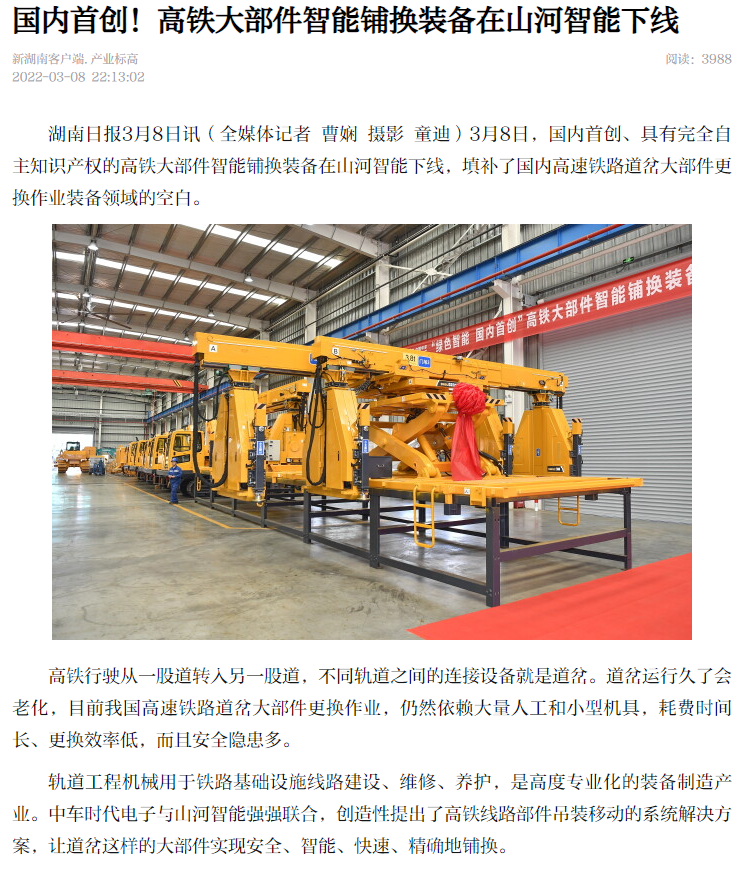強強聯(lián)手！國內(nèi)首創(chuàng)高鐵大部件智能鋪換裝備成功下線