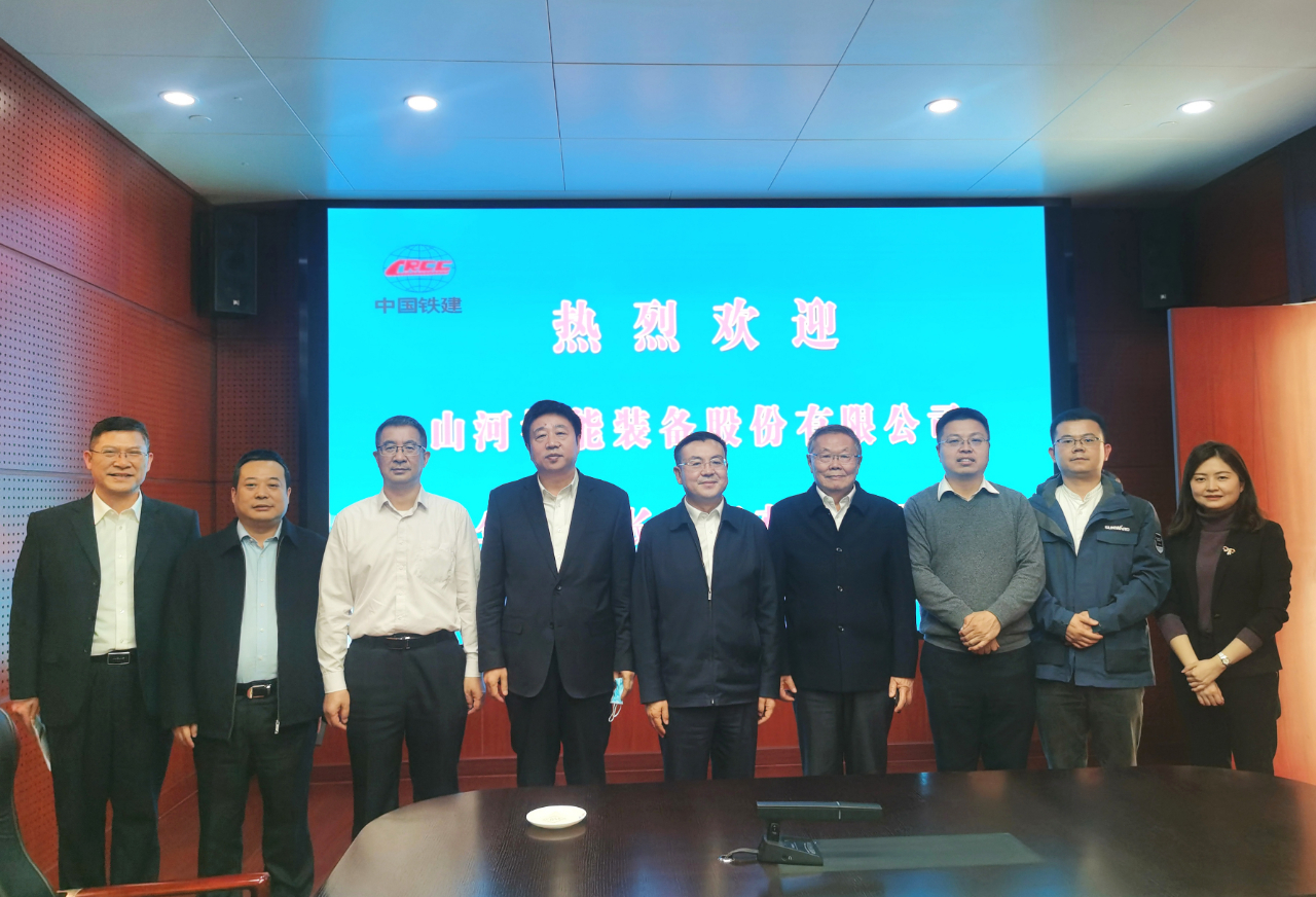 攜手共進(jìn)！山河智能與中國(guó)鐵建座談交流