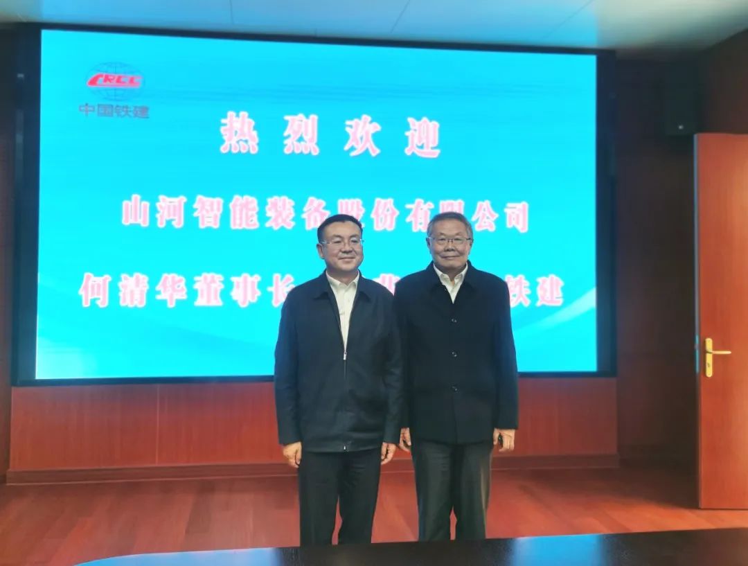 攜手共進(jìn)！山河智能與中國(guó)鐵建座談交流