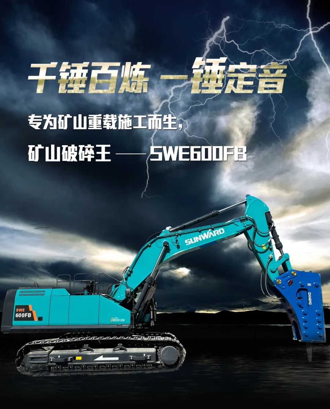 一圖讀懂 | 專(zhuān)為礦山重載施工而生！山河智能SWE600FB破碎錘重磅回歸
