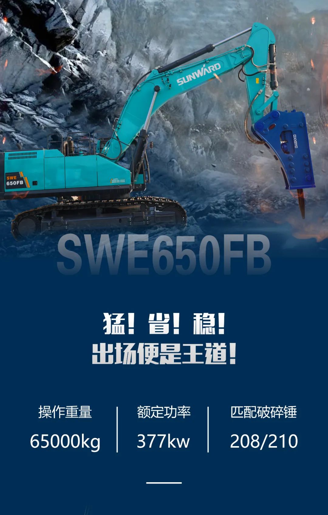 一圖讀懂 | 又一礦山重載施工利器！山河智能SWE650FB破碎錘重磅亮相
