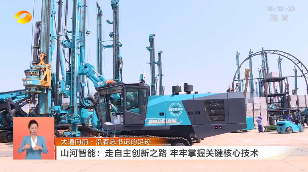 湖南衛(wèi)視新聞聯(lián)播：山河智能走自主創(chuàng)新之路，實(shí)現(xiàn)企業(yè)高質(zhì)量發(fā)展