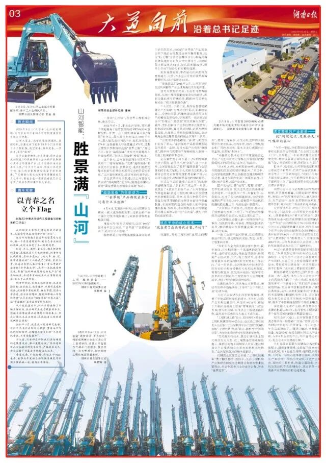 湖南日報 | 堅持創(chuàng)新驅(qū)動，山河智能助力打造國家重要先進(jìn)制造業(yè)高地