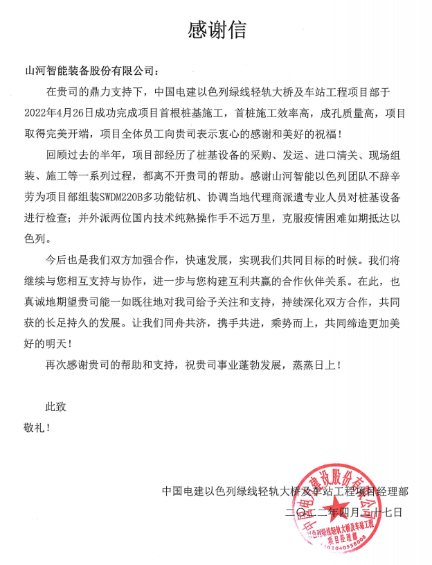 又雙叒叕獲感謝信！山河智能攜手中國電建勇闖“一帶一路”