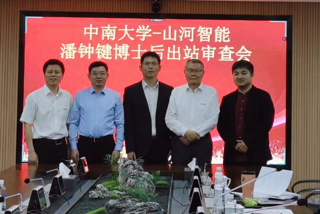 聯(lián)合培養(yǎng)出成果！中南大學&山河智能博士后出站審查會順利召開