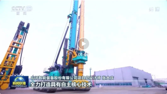 沿著總書記的足跡 | 山河智能再登央視新聞聯(lián)播！