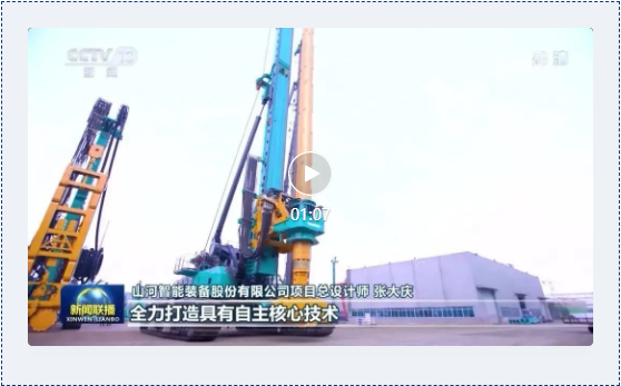沿著總書記的足跡 | 牢記囑托，山河智能自主創(chuàng)新一直在路上！