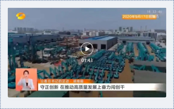 沿著總書記的足跡 | 牢記囑托，山河智能自主創(chuàng)新一直在路上！