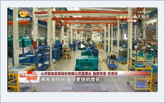 沿著總書記的足跡 | 牢記囑托，山河智能自主創(chuàng)新一直在路上！