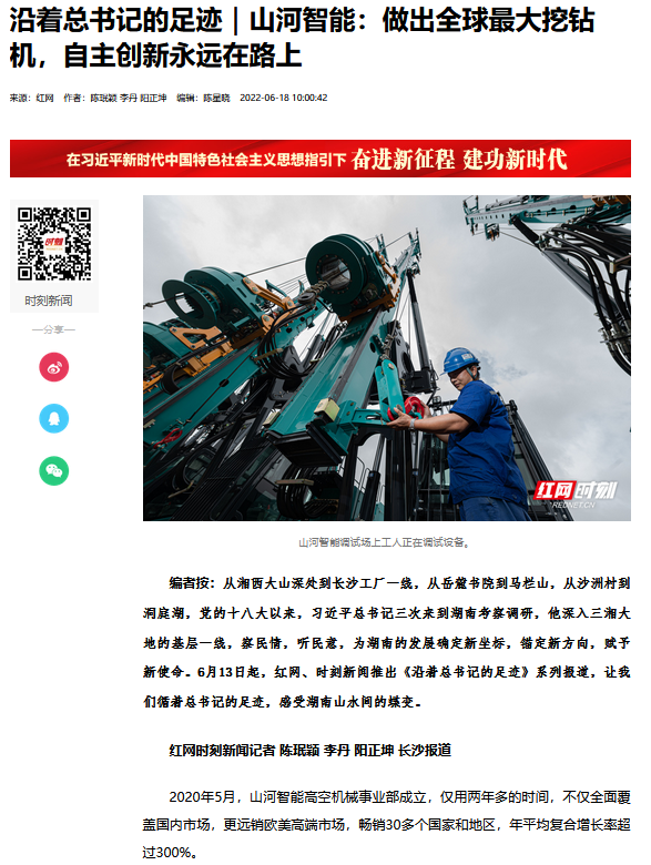 沿著總書記的足跡 | 牢記囑托，山河智能自主創(chuàng)新一直在路上！