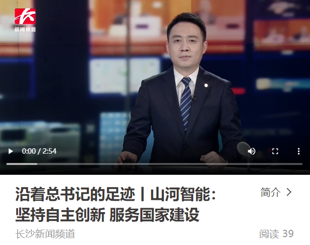 沿著總書記的足跡 | 牢記囑托，山河智能自主創(chuàng)新一直在路上！